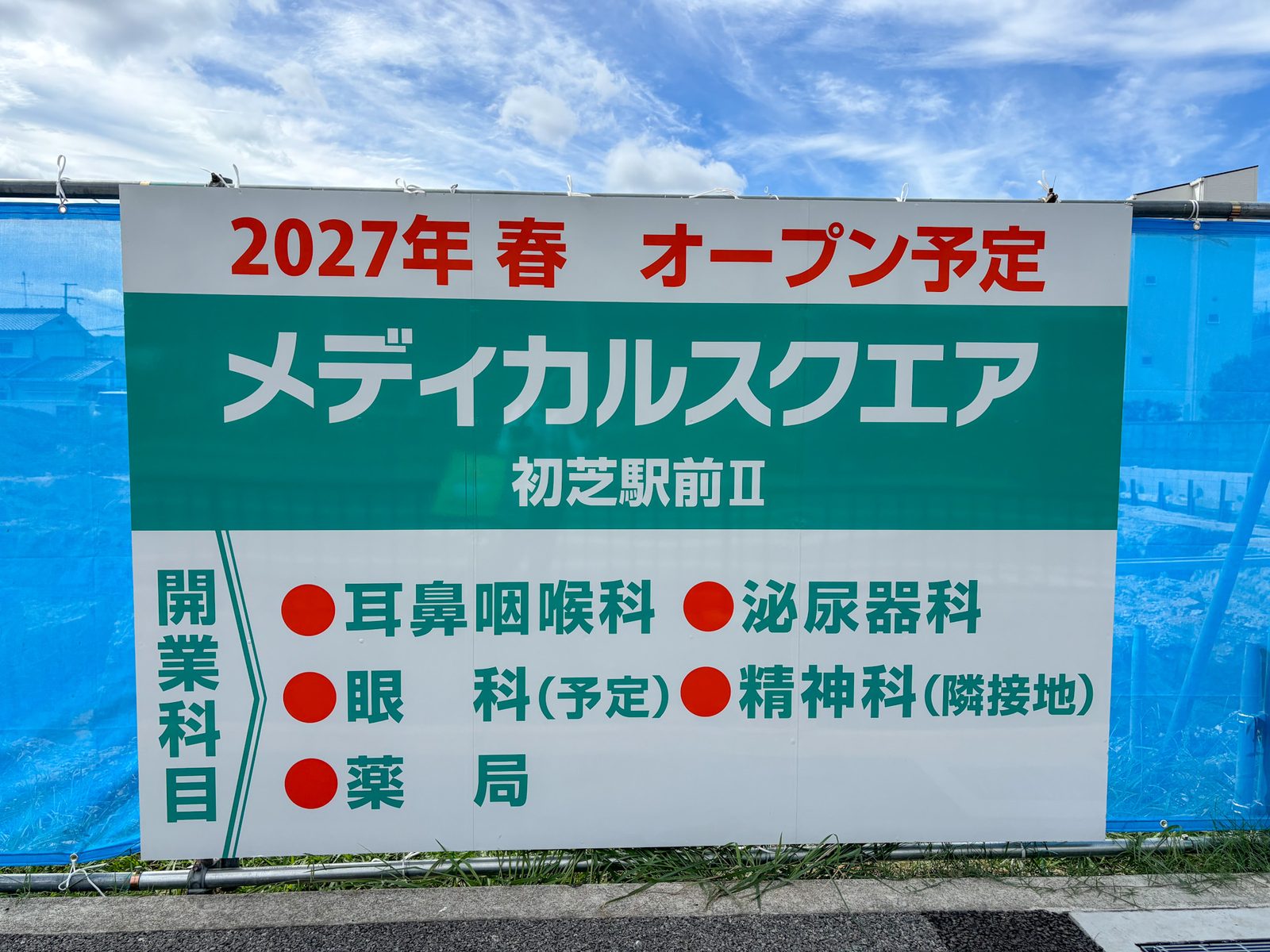 2027年春オープン予定を告知するメディカルスクエア初芝駅前Ⅱの看板