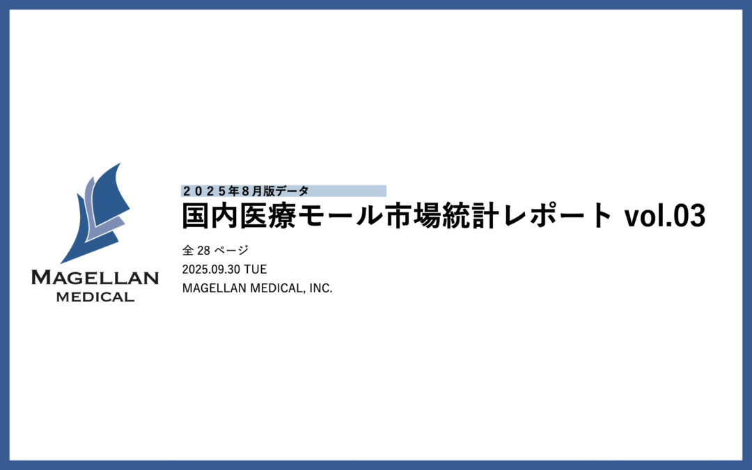 医療モール市場統計に加え、入居診療所のGoogle評価スコア・口コミ集計分析を独自に実施 -国内医療モール市場統計レポート第3弾（2025年8月版）-