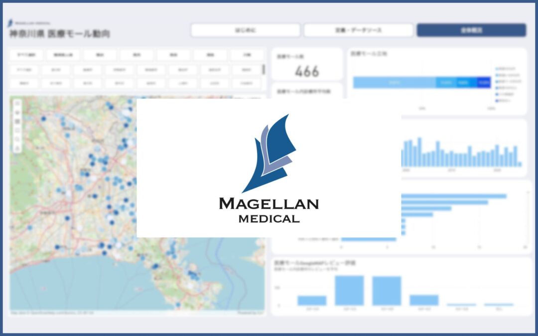 【国内初】医療モールの市場動向をインタラクティブに可視化する「医療モール市場動向ダッシュボード（神奈川県版・全体概況β版」を開発、当面無料公開します